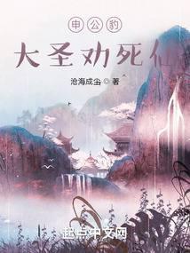 申公豹大圣劝死仙封面