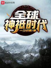 全球神祇时代封面
