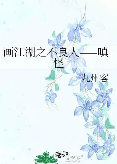 画江湖之不良人——嗔怪封面