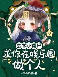 玄学小僵尸,求你在娱乐圈做个人封面