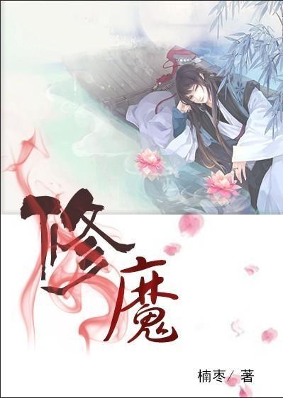修魔封面