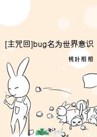 [主咒回]bug名为世界意识封面