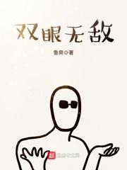 双眼无敌封面