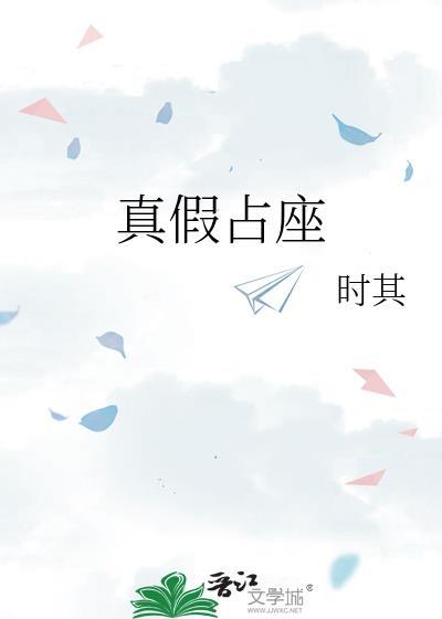 真假占座封面