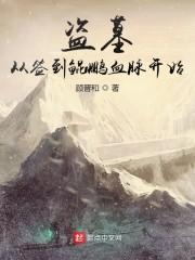 盗墓：从签到鲲鹏血脉开始封面