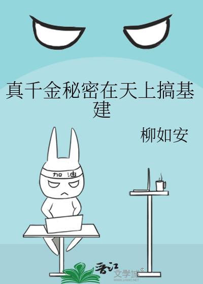 真千金秘密在天上搞基建封面