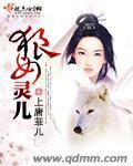 狼女灵儿封面