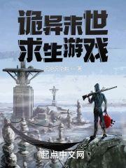 诡异末世求生游戏封面