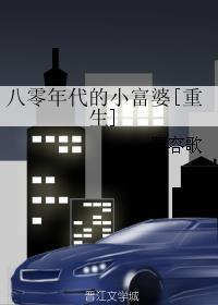 八零年代的小富婆[重生]封面