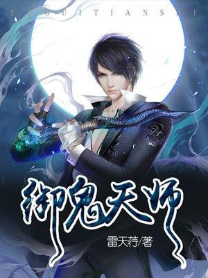 御鬼天师封面