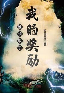 谁领取了我的奖励封面