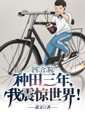 四合院种田三年我震惊世界封面