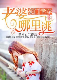 豪门幸孕：老婆，哪裏逃封面