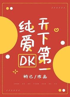 纯爱DK天下第一封面