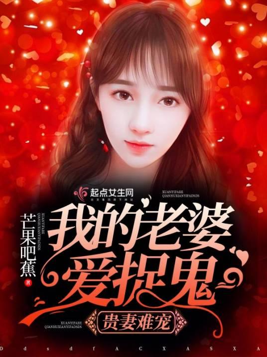 贵妻难宠：我的老婆爱捉鬼封面