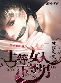 上等女人，下等男封面