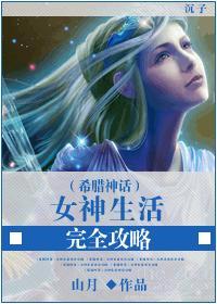 （希腊神话同人）女神生活完全攻略封面