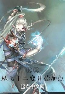 长生：从七十二变开始加点封面