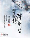 秦姝的锦绣重生封面