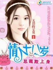 总裁欺上身：小小情人十八岁封面
