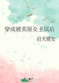 穿成被卖原女主以后封面