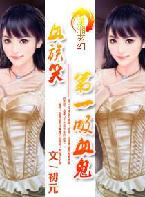 血族笑——第一吸血鬼封面
