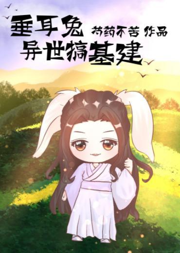 垂耳兔异世搞基建封面