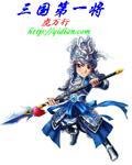三国第一将封面