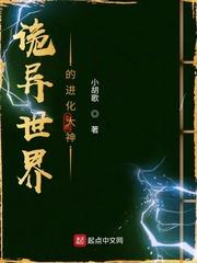 诡异世界的进化大神封面
