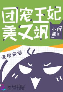 团宠王妃美又飒封面