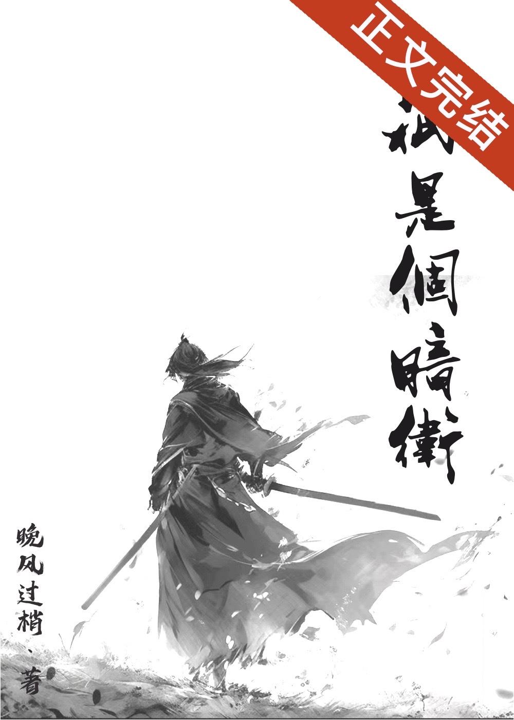 他只是个暗卫封面