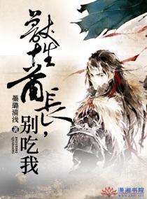 兽性酋长，别吃我封面