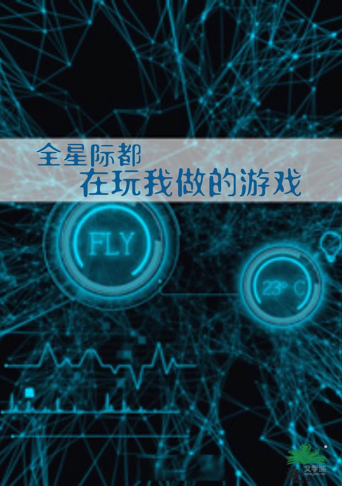 全星际都在玩我做的游戏封面