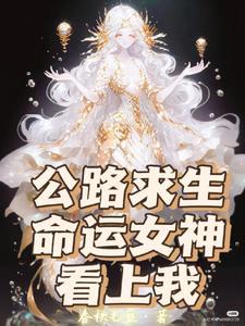公路求生,命运女神看上我封面