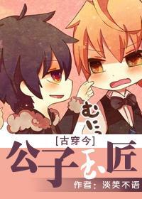 君子玉匠[古穿今]封面