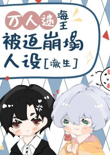 万人迷海王A被迫崩塌人设[穿书]封面