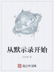 从默示录开始封面