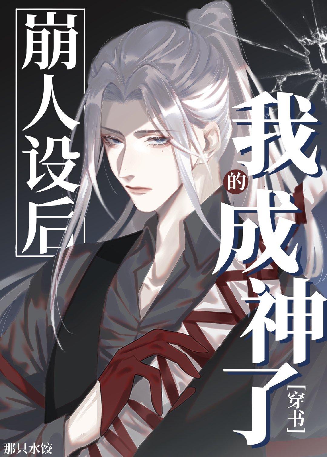 崩人设后的我成神了[穿书]封面