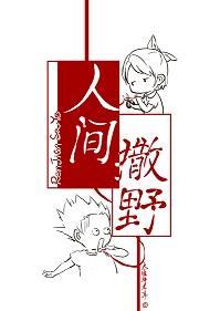 人间撒野封面