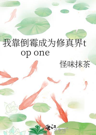 我靠倒霉成为修真界top one封面