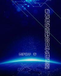 我在地球撒野的日子[娱乐圈]封面