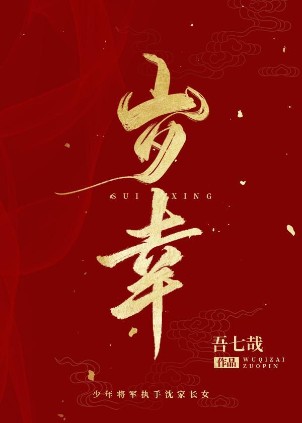 岁幸封面