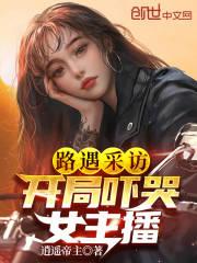 路遇采访，开局吓哭女主播封面
