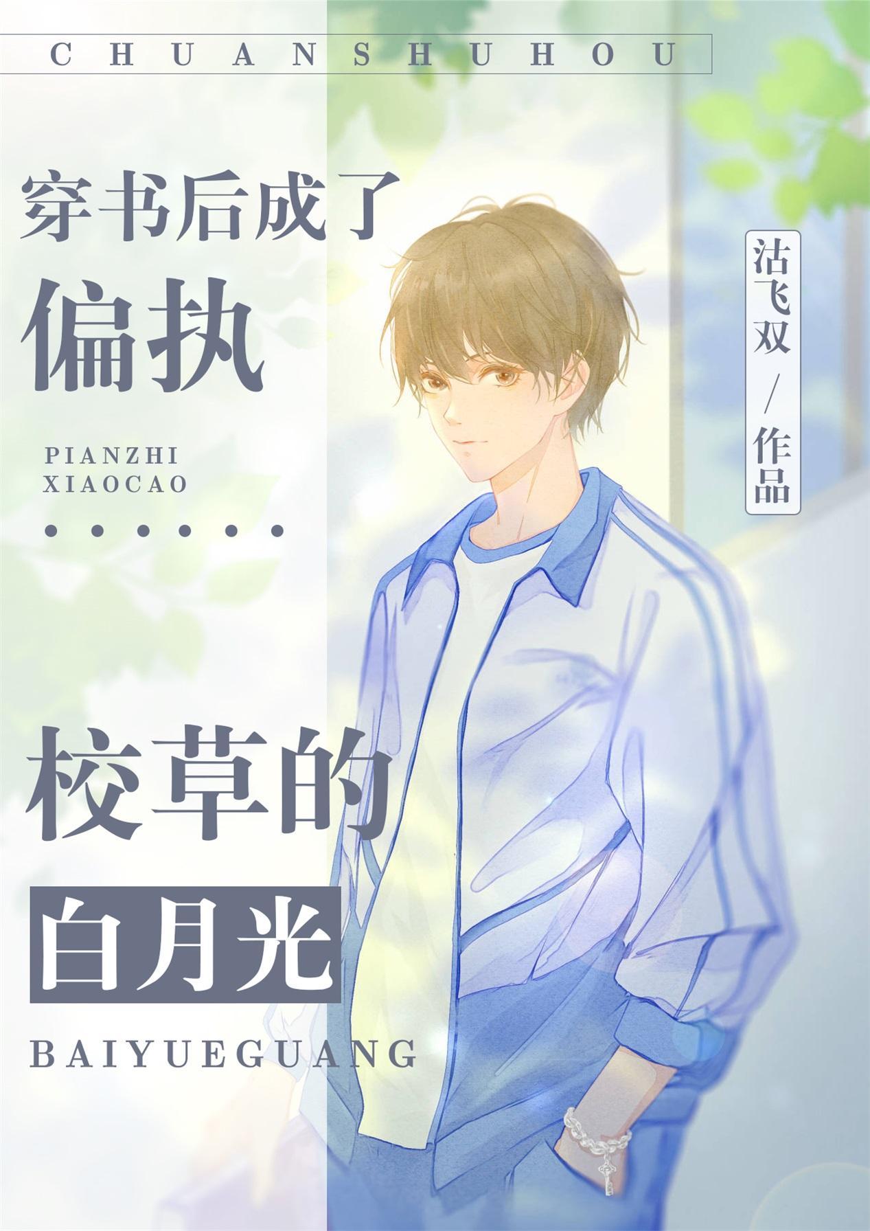 穿书后成了偏执校草的白月光封面