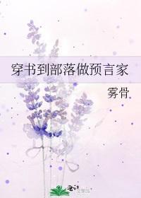 穿书到部落做预言家封面