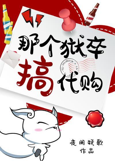那个狱卒搞代购封面
