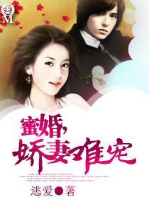 蜜婚，娇妻难宠封面