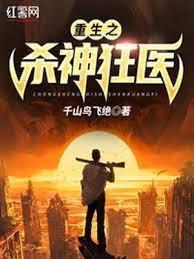 重生之杀神狂医封面