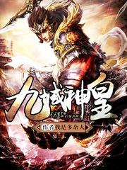 九域神皇封面