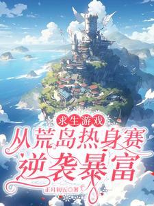 求生游戏，从荒岛热身赛逆袭暴富封面
